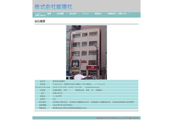 株式会社鉱建社