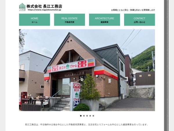 株式会社長江工務店