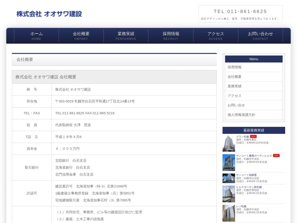 株式会社オオサワ建設