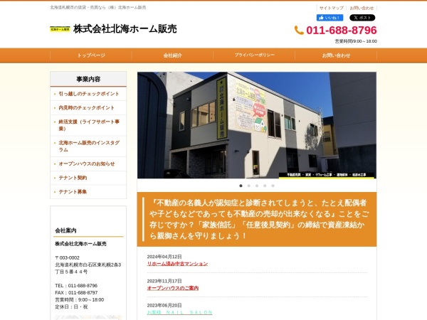 株式会社北海ホーム販売