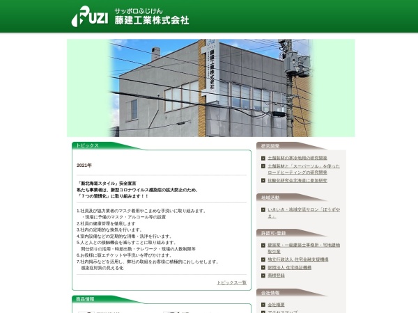 藤建工業株式会社