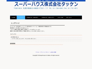 スーパーハウス株式会社タッケン