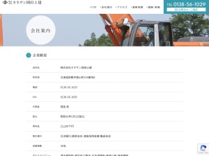 株式会社カネサン岡田土建