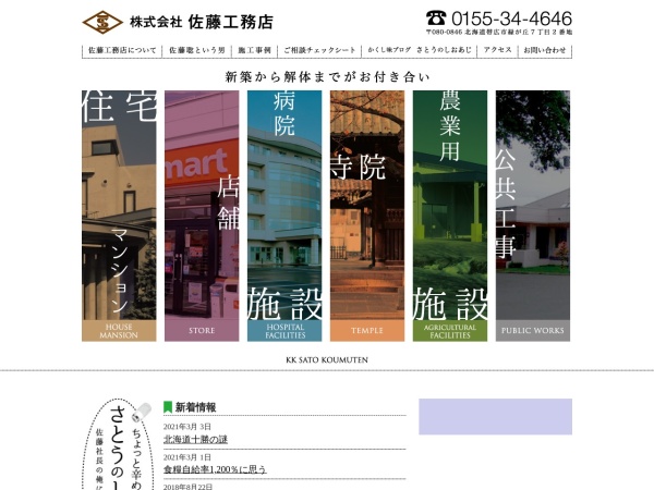 株式会社佐藤工務店