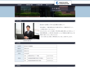 株式会社三共後藤建設