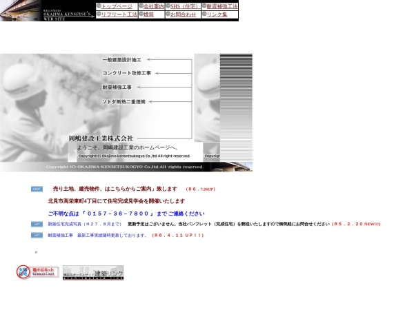 岡嶋建設工業株式会社