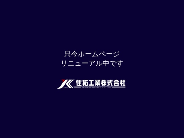 住拓工業株式会社