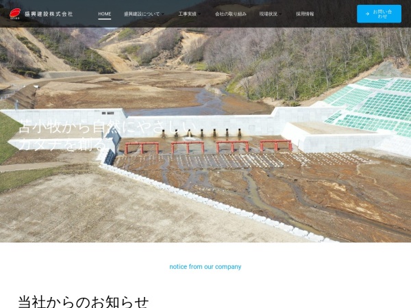 盛興建設株式会社