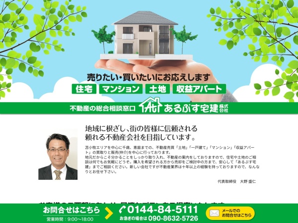 あるぷす宅建株式会社