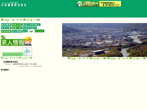 日成建設株式会社