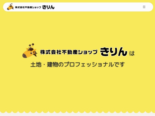 株式会社不動産ショップきりん