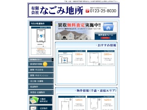 有限会社なごみ地所