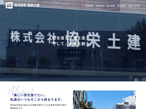 株式会社協栄土建