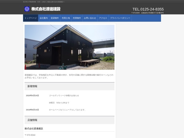 株式会社渡邊建設