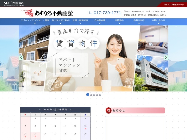 あすなろ不動産株式会社