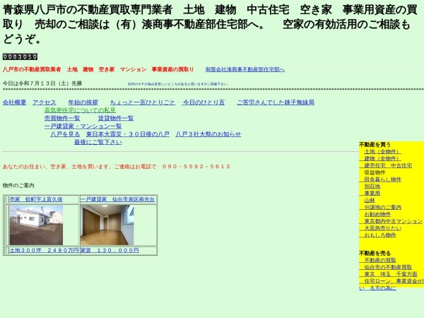 有限会社湊商事不動産部住宅部