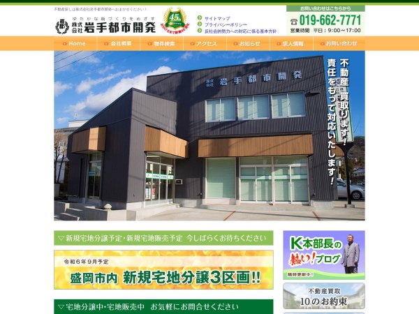 株式会社岩手都市開発