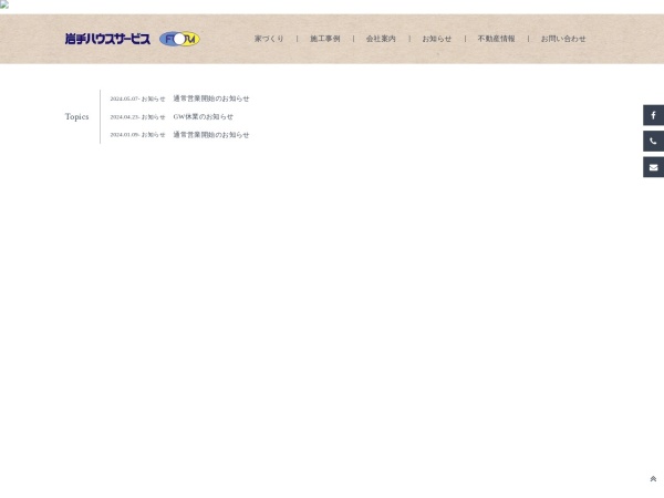 有限会社岩手ハウスサービス