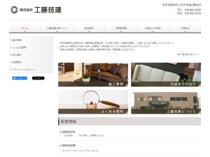 株式会社工藤技建