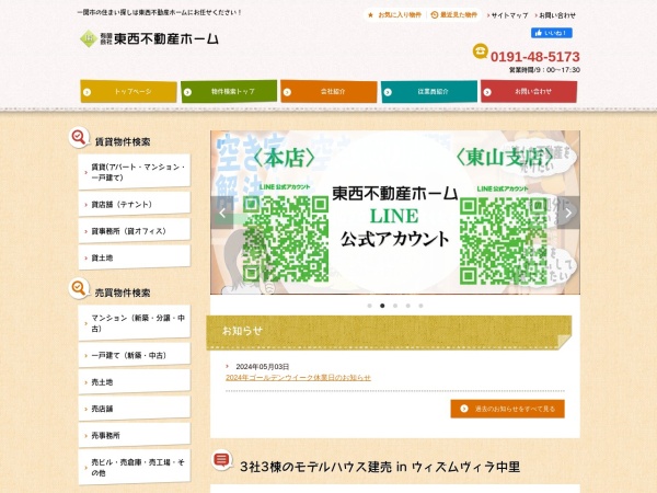 有限会社東西不動産ホーム