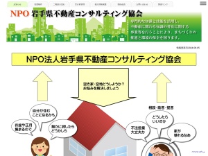 特定非営利活動法人岩手県不動産コンサルティング協会