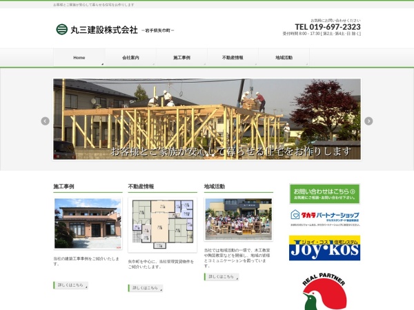 丸三建設株式会社