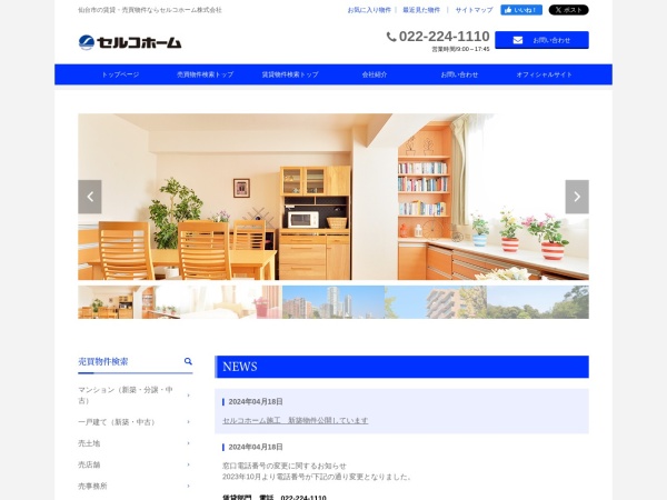 セルコホーム株式会社
