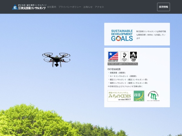 株式会社秋元技術コンサルタンツ