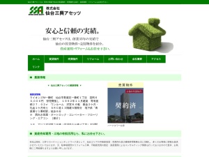 株式会社仙台三興アセッツ