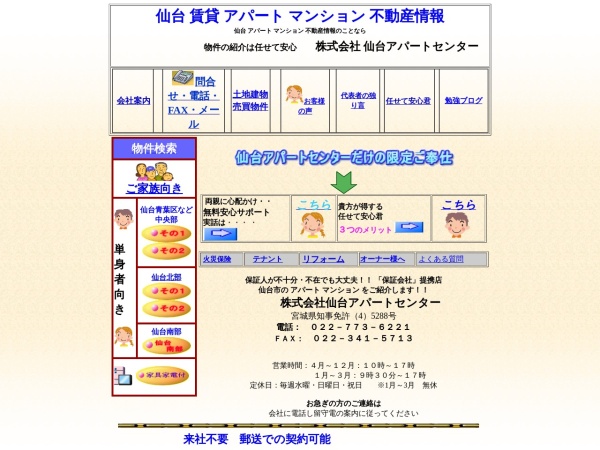 株式会社仙台アパートセンター