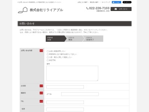 株式会社リライアブル