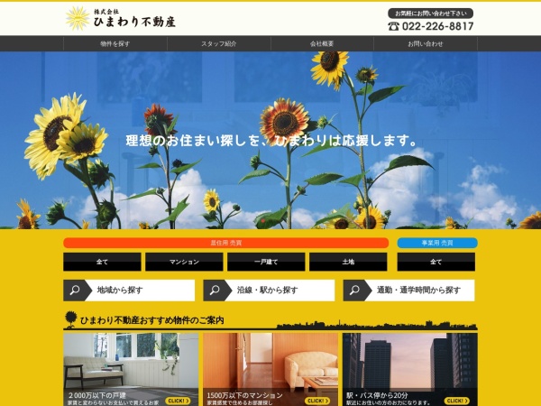 株式会社ひまわり不動産