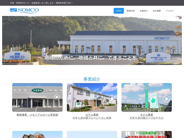 株式会社ＮＯＭＣＯ＆ＣＯ．