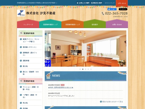 株式会社汐見不動産