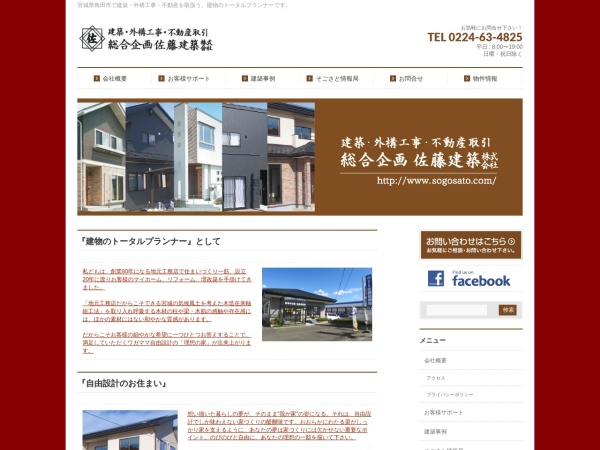 総合企画佐藤建築株式会社