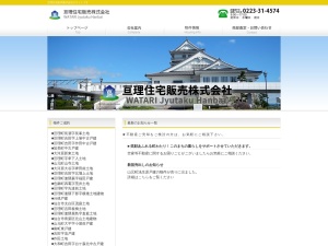 亘理住宅販売株式会社