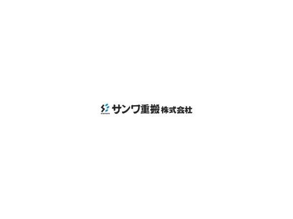 サンワ重搬株式会社