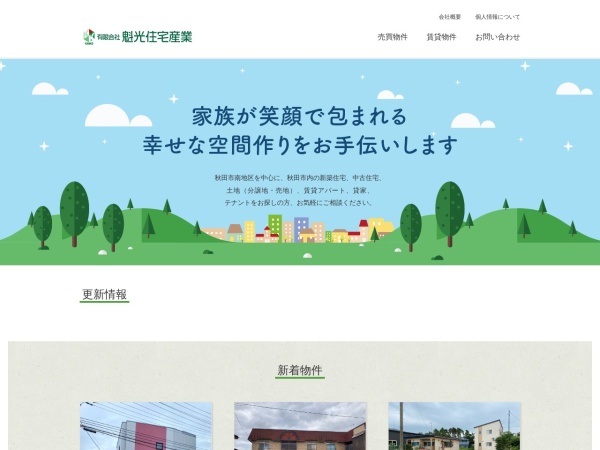 有限会社魁光住宅産業