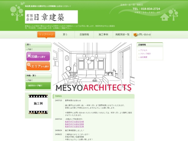 有限会社目章建築