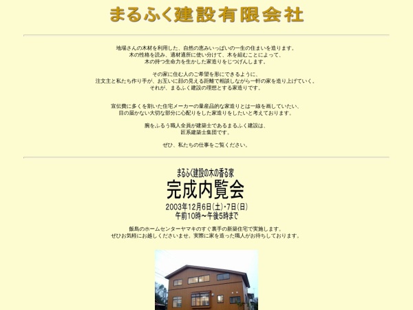 まるふく建設有限会社