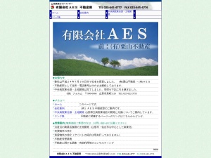 有限会社ＡＥＳ