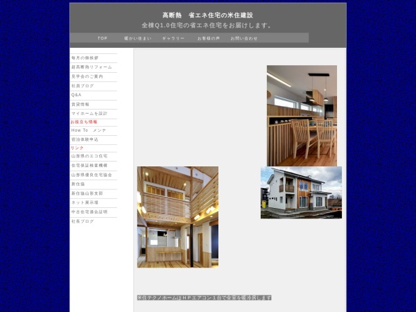 株式会社米住建設