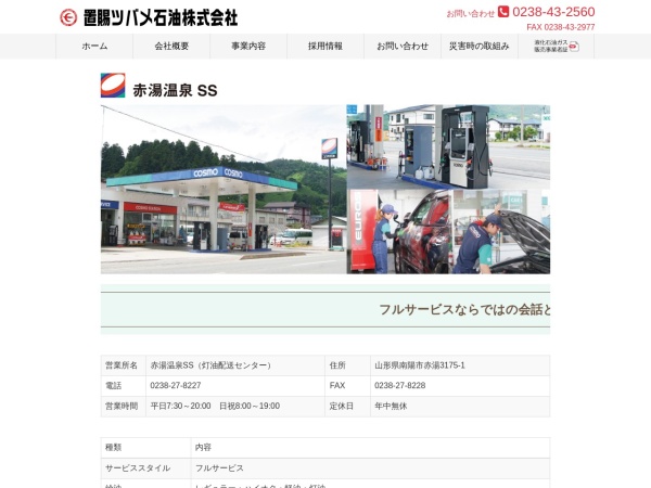 置賜ツバメ石油株式会社