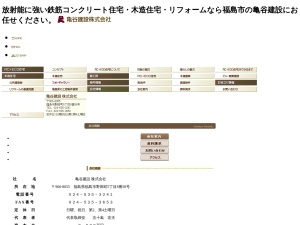 亀谷建設株式会社