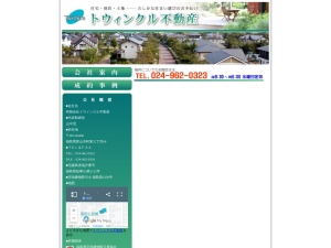 有限会社トウィンクル不動産