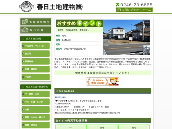 春日土地建物株式会社