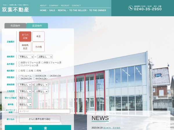株式会社双葉不動産 南相馬支店