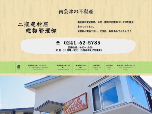 有限会社二瓶建材店