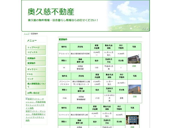 奥久慈不動産株式会社