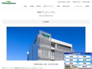 茨城グランディハウス株式会社